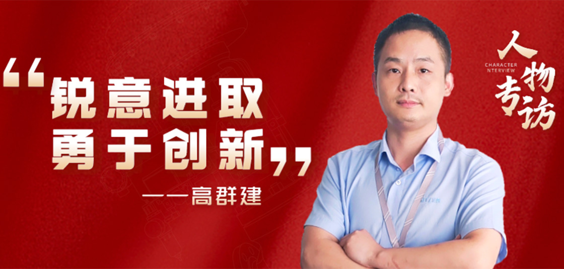 人物專訪 | 高群建：銳意進取，勇于創新