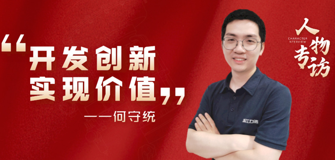 人物專訪 | 何守統：開發創新，實現價值