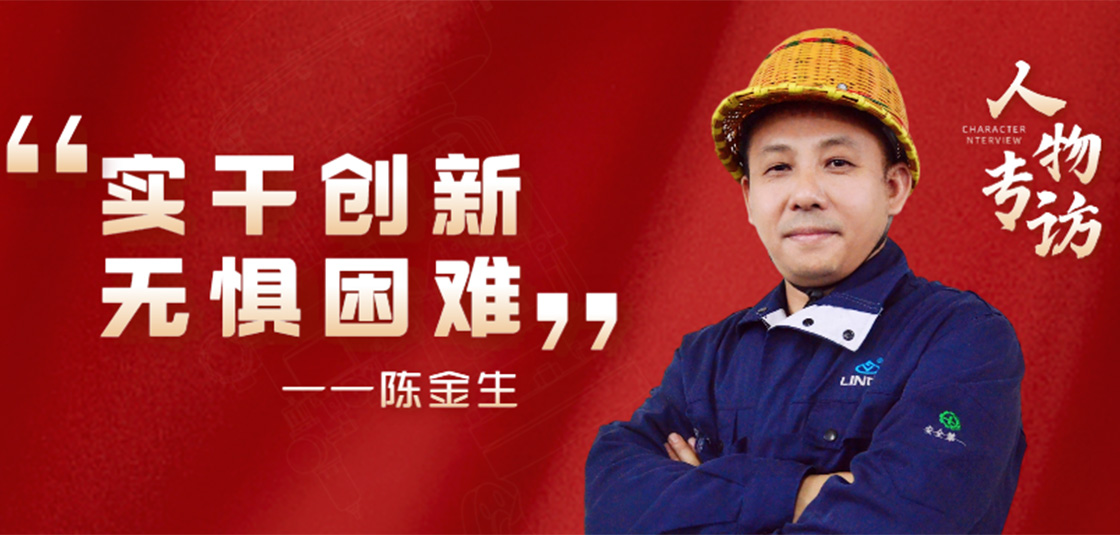 人物專訪 | 陳金生：實干創新，無懼困難
