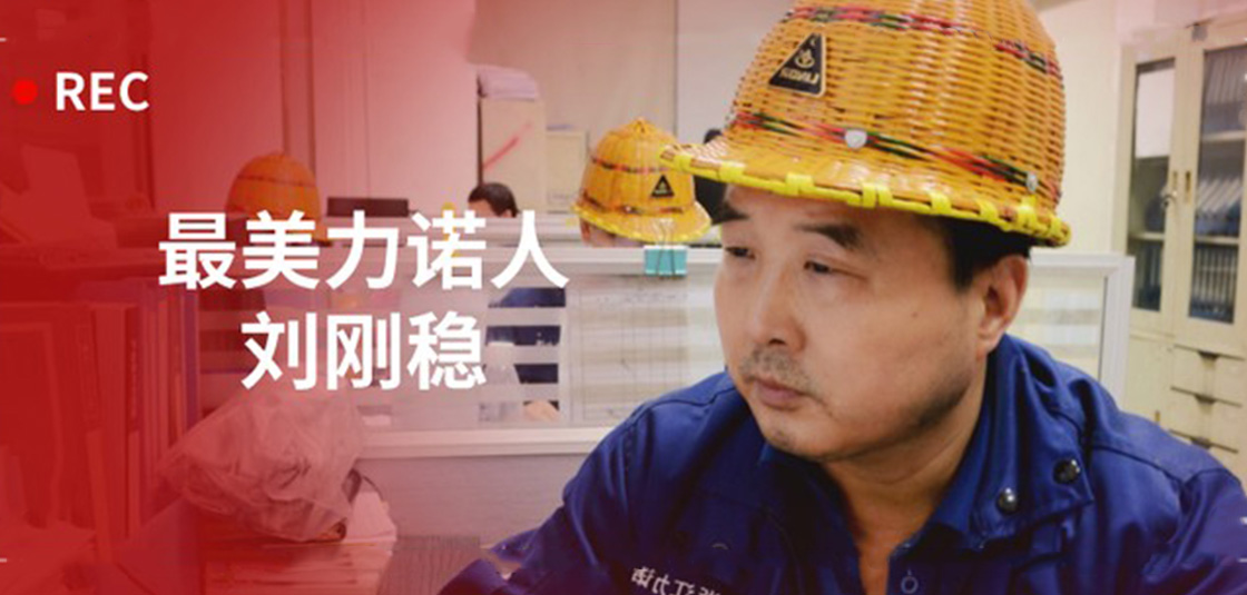 最美力諾人 | 劉剛穩：細節入手，嚴格把關