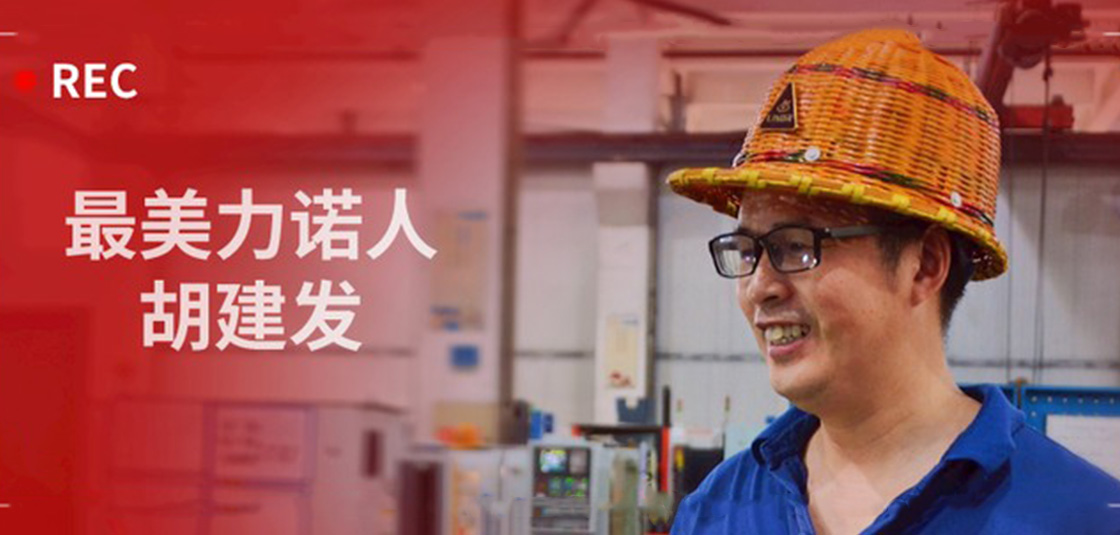 最美力諾人 | 胡建發：立足本職，深鉆細研