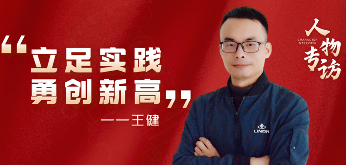 人物專訪 | 王?。毫⒆銓嵺`，勇創新高