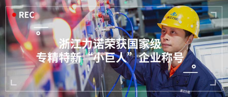 喜報 | 浙江力諾榮獲「國家級專精特新“小巨人”企業稱號」！